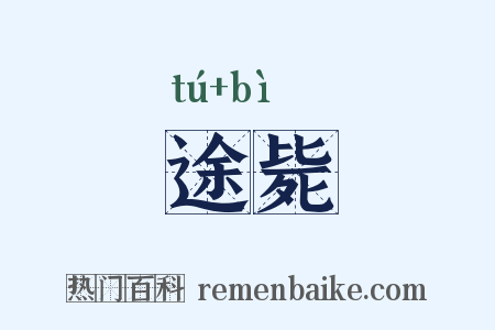 途毙是什么意思的图片